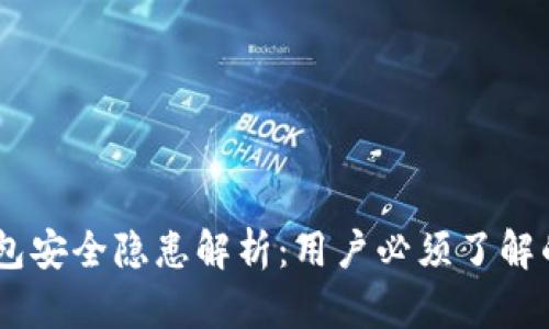 Tokenim 2.0 钱包安全隐患解析：用户必须了解的风险与防范措施