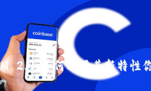 全面解析TokenIM 2.0：如何利用其新特性你的数字资产管理