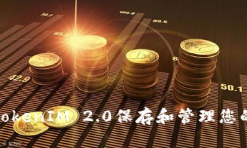 如何使用TokenIM 2.0保存和管理您的敏感数据