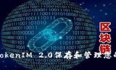 如何使用TokenIM 2.0保存和管理您的敏感数据