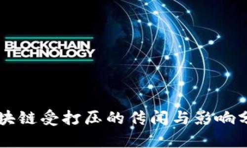 区块链受打压的传闻与影响分析