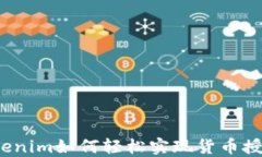 Tokenim如何轻松实现货币授权？
