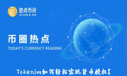 
Tokenim如何轻松实现货币授权？