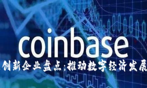 四川区块链创新企业盘点：推动数字经济发展的先锋力量