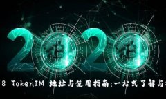 2018 TokenIM 地址与使用指南：一站式了解与操作