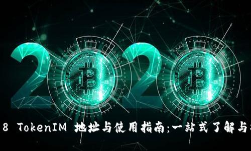 2018 TokenIM 地址与使用指南：一站式了解与操作