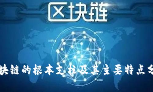 区块链的根本支柱及其主要特点分析