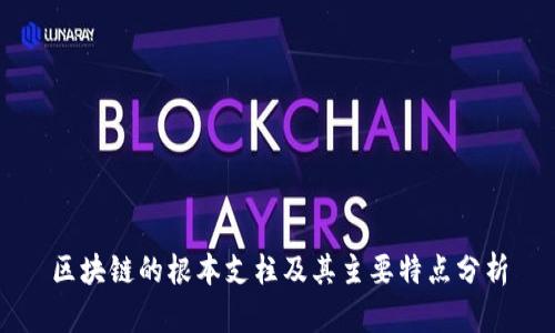 区块链的根本支柱及其主要特点分析