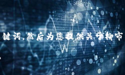 在这里，我将帮助您构建一个的以及相关关键词，然后为您提供关于柳市区块链企业的详细介绍和相关问题的解答。

柳市区块链企业：探索最新技术与发展趋势