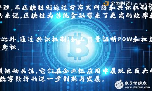 biao ti/biao ti区块链十大名牌，主流项目大解析/biao ti

区块链, 名牌, 数字货币/guanjianci

随着区块链技术的逐渐成熟，越来越多的人开始关注并投资于这一颠覆性技术所带来的机会。在区块链的世界里，存在许多知名的品牌和项目，它们在技术创新、市场影响力以及用户信任度等方面均表现突出。为此，在本文中，我们将详细探讨区块链十大名牌，逐一分析它们的特点和市场潜力。

1. 比特币（Bitcoin）
比特币是区块链技术的第一个应用，也是最知名的数字货币。由中本聪于2009年发布，比特币代表了去中心化的货币理念。它允许用户在没有中介的情况下进行点对点的交易，彻底改变了传统金融体系。
比特币的总供应量被限制在2100万枚，这使得它具有一定的稀缺性。此外，通过“挖矿”机制，用户可以参与到网络的维护中去，获得比特币作为奖励。这一机制激励了全球范围内的算力投资。
比特币的使用范围不断扩大，目前已被许多商家接受，并且在全球范围内的交易所上市交易。尽管比特币价格波动较大，但其作为数字黄金的地位已逐渐被市场认可。

2. 以太坊（Ethereum）
以太坊是一个开放源代码的去中心化平台，允许开发者在其上构建和发布智能合约和去中心化应用（DApps）。以太坊的创始人维塔利克·布特林在2015年发布该平台，迅速引起全球范围内的关注。
与比特币不同，以太坊不仅是一种数字货币（以太币，ETH），还是一个提供多种功能的区块链平台。这使得它在去中心化金融（DeFi）、非同质化代币（NFT）等领域拥有巨大的发展潜力。
以太坊的智能合约功能使得复杂的交易和协议可以自动执行，提高了效率并降低了人为错误的风险。截至目前，以太坊仍然是第二大市值的数字货币，仅次于比特币。

3. 瑞波（Ripple）
瑞波是一种致力于实现快速跨境支付的区块链平台。与比特币和以太坊不同，瑞波并不是一个去中心化的平台，它与传统金融机构保持密切的合作关系。瑞波网（RippleNet）允许金融机构之间进行实时、低成本的资金转移。
瑞波的原生加密资产称为XRP，它被用作瑞波网络中交易的“桥梁货币”。这一设计使得货币转换变得更加简单和快速，特别是在传统银行面临的资金转移问题上。
瑞波因其与银行的合作而受到争议，但它的技术已被多家金融机构采用，表明其市场需求和潜力。

4. 卡尔达诺（Cardano）
卡尔达诺是一个基于研究的区块链平台，由一组工程师和学者共同发展。它的创始人查尔斯·霍斯金森曾是以太坊的联合创始人。卡尔达诺的设计理念强调安全性、可扩展性和可持续性。
卡尔达诺使用了名为Ouroboros的证明权益（PoS）算法，这使得它在节能和安全性上具有优势。与其他区块链不同的是，卡尔达诺在发展过程中采取了より严格的学术研究方法。
该平台每一次的升级都经过严格的审查和社区反馈，这使得卡尔达诺可以确保其技术的可靠性，并吸引了一大批开发者和用户。

5. Polkadot
Polkadot是一个次世代区块链平台，旨在实现不同区块链之间的互操作性。由以太坊联合创始人之一的戈文·伍德发起，Polkadot允许多个区块链相互连接并共享信息。
这一跨链技术使得开发者可以在不同的区块链上创建自己的应用，并实现信息的无缝转移。Polkadot的设计使得它在未来的多链生态系统中占据了重要的位置。
它的治理机制也相对独特，允许DOT持有者投票决定网络的升级和变化，这增强了用户的参与感和忠诚度。

6. 萨尔达（Solana）
Solana是一个高性能的区块链平台，以其超高的交易速度和低费用而闻名。与其他平台相比，Solana能够支持每秒数千笔交易，这使其在游戏、DeFi等应用中产生了巨大潜力。
Solana使用了一种独特的共识机制，称为历史证明（Proof of History），通过时间戳记录每一笔交易，从而实现高效的网络验证。其生态系统也在迅速发展，吸引了众多开发者加入。
Solana在市场表现上也相对强劲，不少项目选择在该平台上发起ICO，进一步推动了其生态的繁荣。

7. Chainlink
Chainlink是一个去中心化的预言机网络，它的主要功能是将现实世界的数据引入到区块链上。通过Chainlink，智能合约可以安全地获取外部数据，从而扩展了其应用场景。
Chainlink的预言机技术可以支持保险、金融、供应链等多个行业的智能合约应用。它的去中心化设计确保了数据的安全性和可验证性，降低了单点故障的风险。
由于链上数据的准确性是智能合约执行的前提，Chainlink在智能合约生态中占据了举足轻重的地位，得到了许多项目的青睐。

8. 币安（Binance）
币安是全球最大的数字货币交易所之一，成立于2017年。币安通过提供丰富的交易对和高效的交易体验，迅速积累了大量用户。其平台内的原生代币BNB更是成为了数字货币投资的重要资产。
币安还通过不断推出新产品和服务，如Launchpad、DeFi以及NFT市场，进一步丰富了生态系统。币安的团队以强大的技术背景和市场定位为基础，在行业内部树立了良好的声誉。
虽然面临各国的监管挑战，但币安依然在全球范围内保持强劲的市场影响力。

9. 莱特币（Litecoin）
莱特币是比特币的“轻量级”版本，由查理·李于2011年创建。莱特币在技术上进行了多项改进，如更快的区块生成时间和不同的挖矿算法。虽然莱特币的市场份额不如比特币，但它依然是一种受到广泛认可的数字货币。
莱特币的目标是成为一种全球支付系统，它的快速确认时间和更低的交易费用使得它在日常交易中具有优势。许多商家已开始接受莱特币作为支付方式，进一步扩大其使用场景。
莱特币的持续发展和社区建设仍在努力中，其市场影响力在一些特定时间依然显著。

10. Terra（LUNA）
Terra是一个基于区块链的支付网络，旨在通过稳定币实现规模化的电子支付。Terra的原生代币LUNA用于支持其生态系统中的各种应用，尤其是在电商和跨境支付中展现出强大的潜力。
Terra的稳定币受到市场的广泛欢迎，通过高效的费用结构和敏捷的技术支持，许多商家开始应用其支付解决方案。尽管经历了一系列挑战，但Terra的生态发展仍在持续进行，保持了市场关注度。
通过与其他平台的合作，Terra正迅速拓展其在支付领域的影响力，展现出广阔的市场前景。

常见问题解答

1. 区块链是什么？
区块链是一种分布式账本技术，通过去中心化的方式记录交易和数据。它的核心是将数据以区块的形式串联链接而成，形成一个不可篡改的链条。每个区块都包含一定数量的交易数据，以及一个哈希值（区块的数字指纹），和前一个区块的哈希值。区块链的去中心化使得所有参与者都能够查看和验证交易，增强了透明性和安全性。
区块链技术在金融、供应链、医疗、政府等多个行业都取得了显著应用。其透明、可信和高效的特性，使得区块链在日益数字化的经济环境中展现出巨大的潜力。

2. 如何投资区块链项目？
投资区块链项目首先需要了解项目的背景、技术、团队以及市场需求。选择一个有潜力的项目，可以参考以下几个方面：检查白皮书、团队背景、市场需求、社区反馈等。此外，可以通过主流数字货币交易所来购买相应的数字货币或Token。
在投资前，务必要做好风险评估，理解市场波动和技术风险。不建议在没有充分了解的情况下大额投资，控制风险、分散投资是明智之举。

3. 区块链与传统金融有什么不同？
区块链的去中心化性质使其与传统金融体系有着显著的区别。传统金融系统通常依赖于中心化的机构（如银行和金融机构）进行交易和资产管理，而区块链则通过分布式网络和共识机制实现交易的确认和数据的安全性。
此外，区块链交易的透明性和可追溯性也大大超越了传统金融。它可以在没有中介的情况下进行点对点的交易，减少了交易时间和手续费。总的来说，区块链为传统金融带来了更高的效率和更低的成本。

4. 区块链的安全性如何保障？
区块链的安全性主要依赖于其去中心化的特点和强大的加密技术。每一个区块的链条结构和数据的加密存储，使得篡改和攻击变得极为困难。此外，通过共识机制（如工作量证明POW和权益证明POS）来确保网络的安全性，降低单点故障的风险。
然而，区块链并不是绝对安全的。许多攻击方式（如51%攻击、重放攻击等）仍然存在。因此，区块链项目仍需不断其安全机制，并加强用户的安全意识。

5. 区块链的未来发展趋势是什么？
区块链的未来发展趋势包括以下几个方面：首先是跨链互操作性，将不同区块链连接起来，实现信息和资产的无缝传递。其次是对私有链和联盟链的关注，它们在企业级应用中展现出巨大的潜力。第三是智能合约和去中心化应用（DApps）的快速增长，尤其是在金融、医疗和供应链等领域的应用。
最后，可扩展性和用户体验也将成为开发者关注的焦点，多链生态将迎来新的发展时期。借助这些趋势，区块链技术的应用将越来越广泛，推动数字经济的进一步创新与发展。