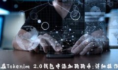 如何在Tokenim 2.0钱包中添加狗狗币：详细操作指南