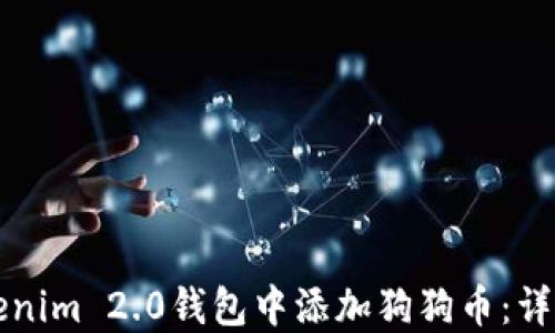 
如何在Tokenim 2.0钱包中添加狗狗币：详细操作指南