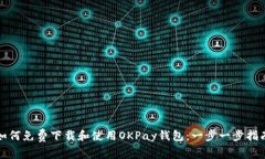 如何免费下载和使用OKPay钱包：一步一步指南