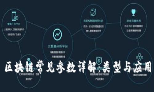 区块链常见参数详解：类型与应用