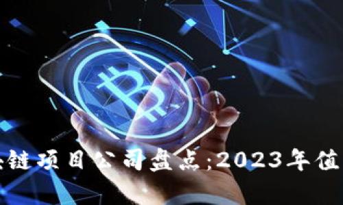 最有前景的区块链项目公司盘点：2023年值得关注的创新者