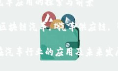 区块链汽车应用的探索与前景关键词：区块链汽