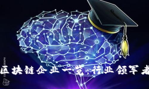 全球知名区块链企业一览：行业领军者与创新者