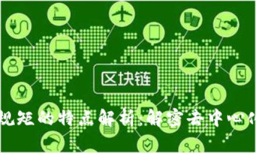 区块链发展规矩的特点解析：解密去中心化技术的未来