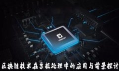 区块链技术在票据处理中的应用与前景探讨