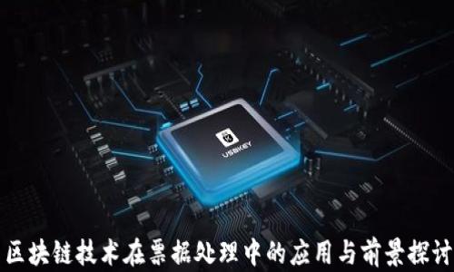 
区块链技术在票据处理中的应用与前景探讨