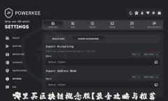 哪里买区块链概念股？最全攻略与推荐