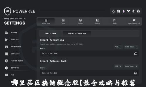 
哪里买区块链概念股？最全攻略与推荐