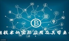 区块链技术的实际应用及其带来的变革