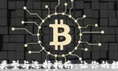 区块链钱包的类型与选择指南：让你的数字资产