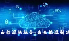 区块链与自由能源的融合：未来能源解决方案的