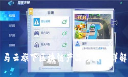 马云旗下区块链产品与品牌详解