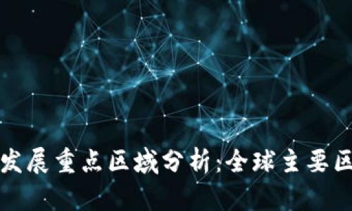 区块链发展重点区域分析：全球主要区域概述