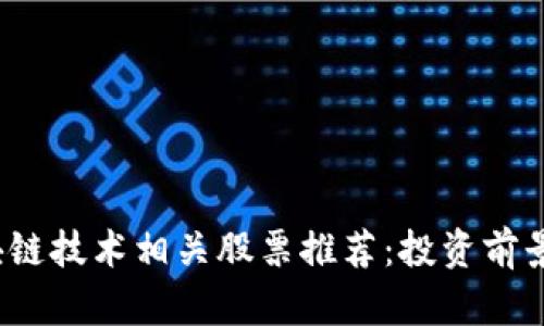 2023年区块链技术相关股票推荐：投资前景与市场分析