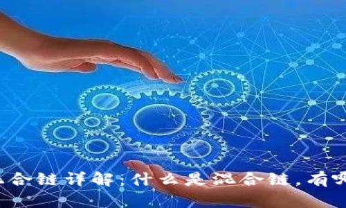 区块链混合链详解：什么是混合链，有哪些类型？