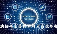 区块链的主要技术特点与优势解析