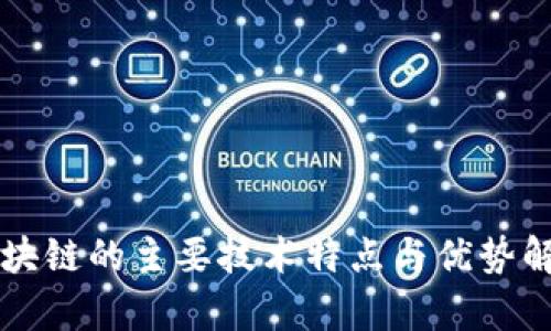 区块链的主要技术特点与优势解析