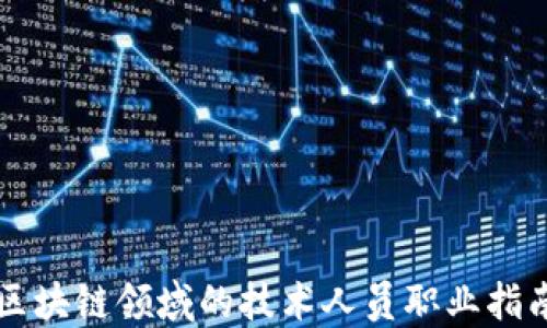 
区块链领域的技术人员职业指南