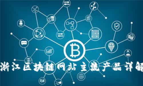 浙江区块链网站主流产品详解