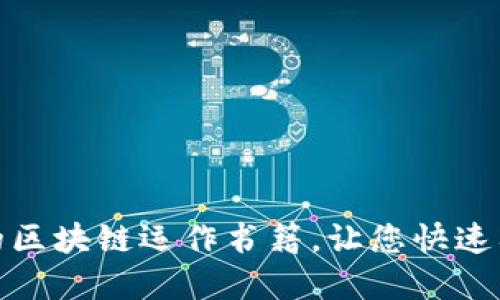 推荐几本必读的区块链运作书籍，让您快速入门并深入理解