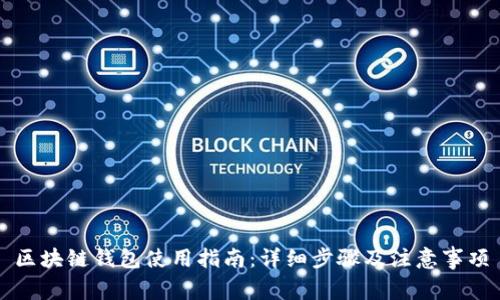 区块链钱包使用指南：详细步骤及注意事项
