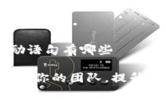 区块链销售激励语句有哪些区块链销售：激励你