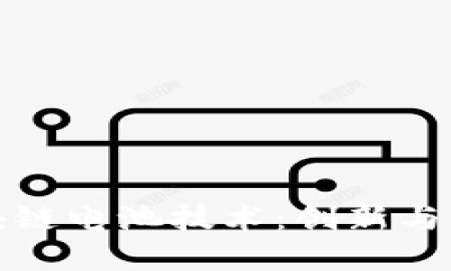 探索区块链电池技术：创新与未来发展