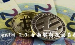 TokenIM 2.0：全面解析及交易指南