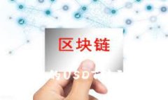 如何将Tokenim 2.0中的USDT转到支付宝？详细步骤解