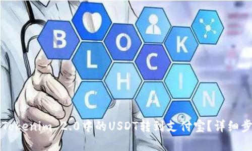 如何将Tokenim 2.0中的USDT转到支付宝？详细步骤解析