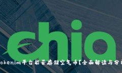 Tokenim平台能否存储空气币？全面解读与分析