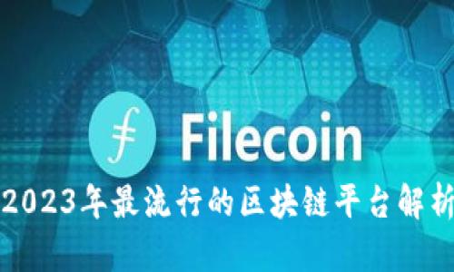 2023年最流行的区块链平台解析