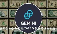 链区块平台的全面解析：2023年最具潜力的区块链