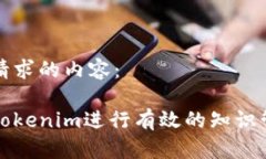 下面是你请求的内容：如何使用Tokenim进行有效的