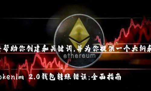 在这里我将帮助你创建和关键词，并为你提供一个大纲和问题解答。


如何解决Tokenim 2.0钱包转账错误：全面指南