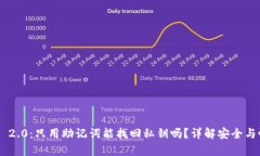 Tokenim 2.0：只用助记词能找回私钥吗？详解安全与